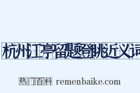 杭州江亭留题登眺近义词是什么意思的图片